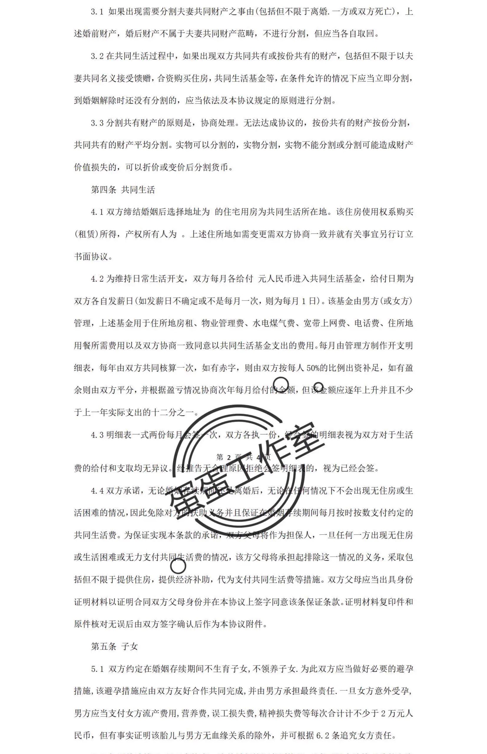 图片[30]-新版夫妻忠诚协议合同财产婚内前离婚起诉出轨保证书购房家暴分居-大怪兽分享