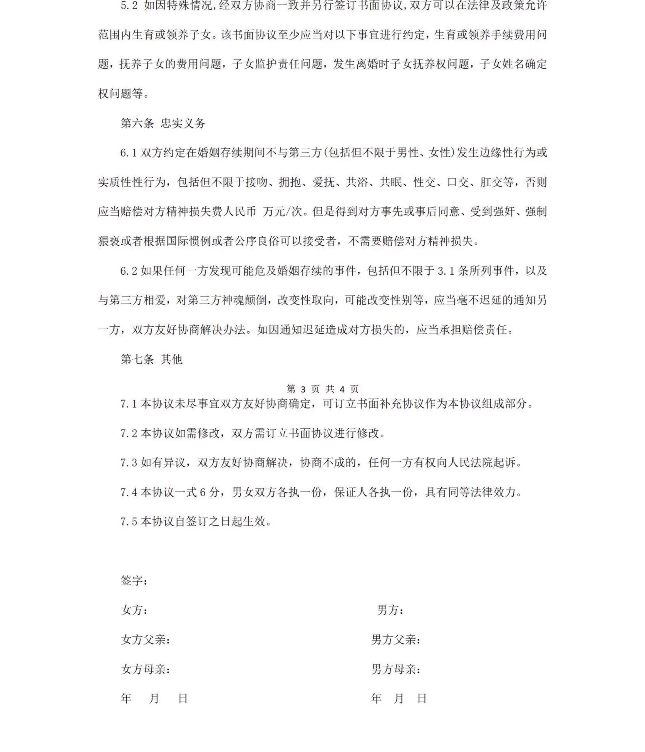 图片[31]-新版夫妻忠诚协议合同财产婚内前离婚起诉出轨保证书购房家暴分居-大怪兽分享