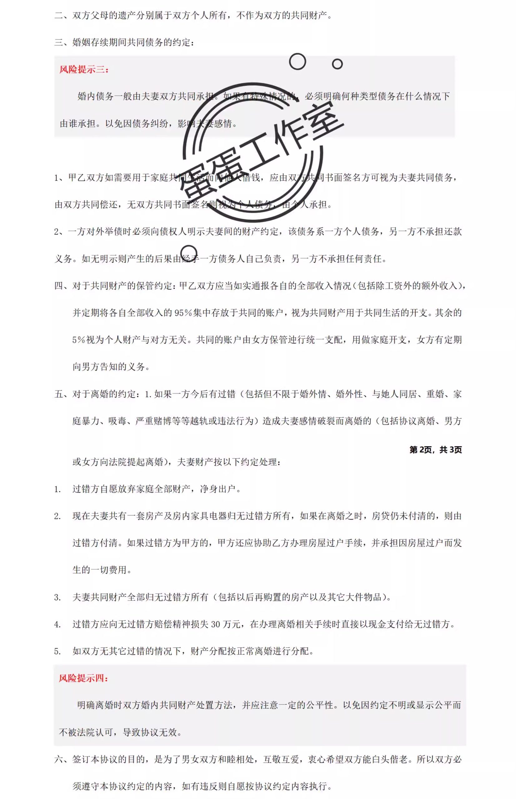 图片[33]-新版夫妻忠诚协议合同财产婚内前离婚起诉出轨保证书购房家暴分居-大怪兽分享