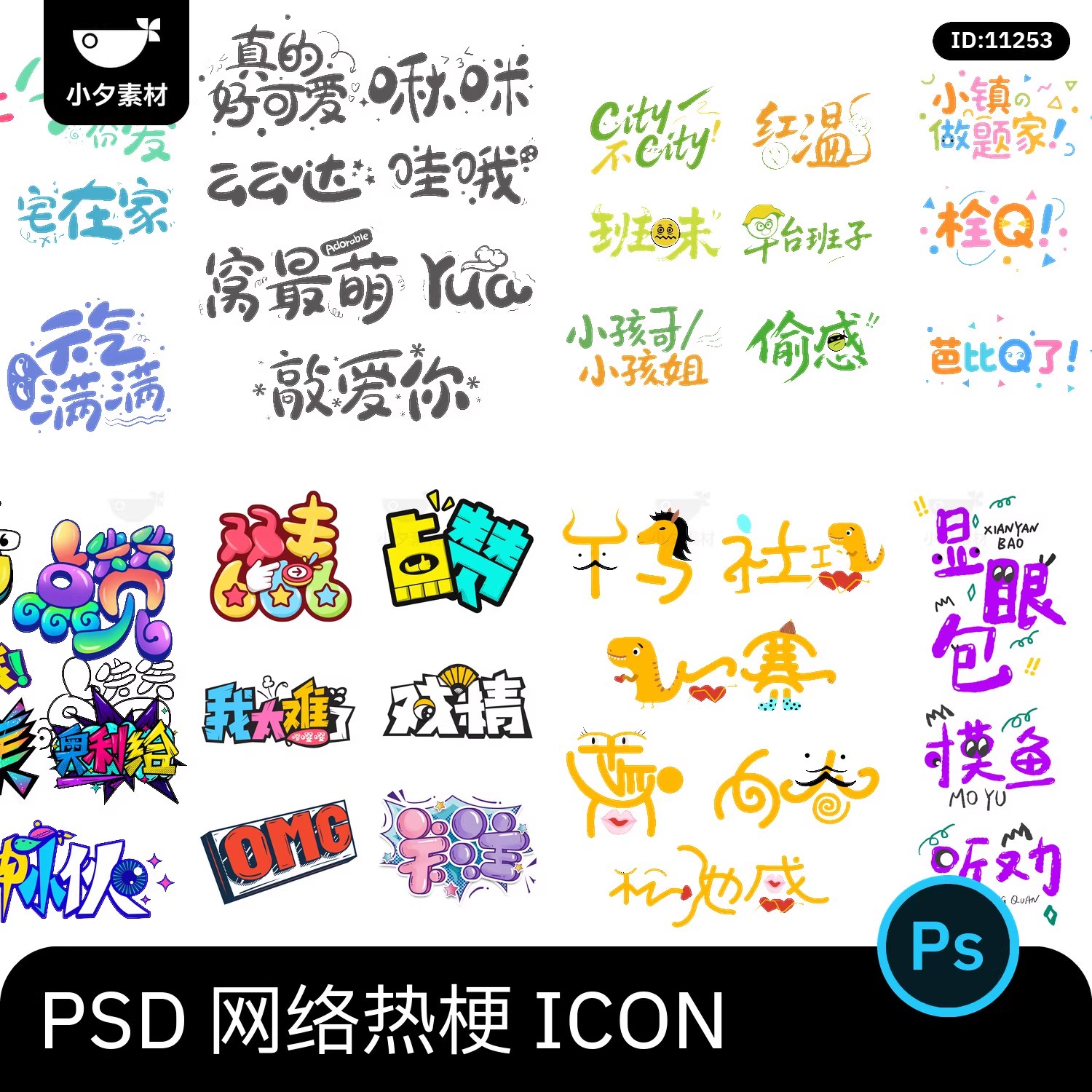网络热梗表情包文字logo标志ICON模板PSD设计素材-大怪兽分享