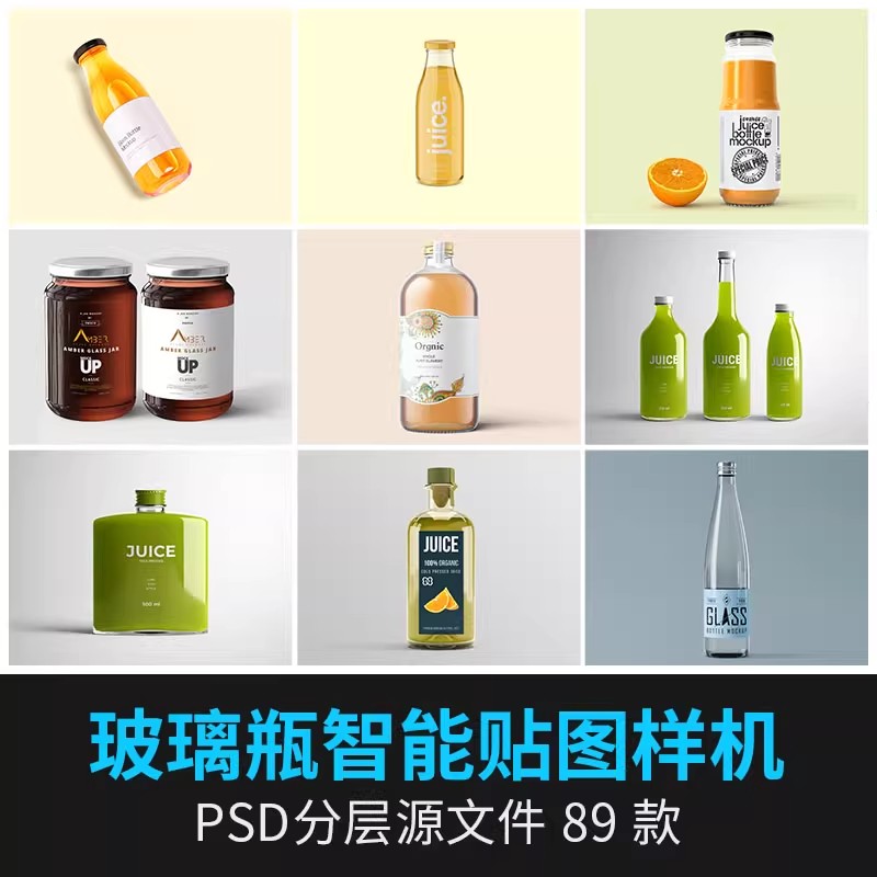 玻璃瓶饮料塑料瓶产品瓶子标签品牌logo贴图效果VI样机psd设计素-大怪兽分享