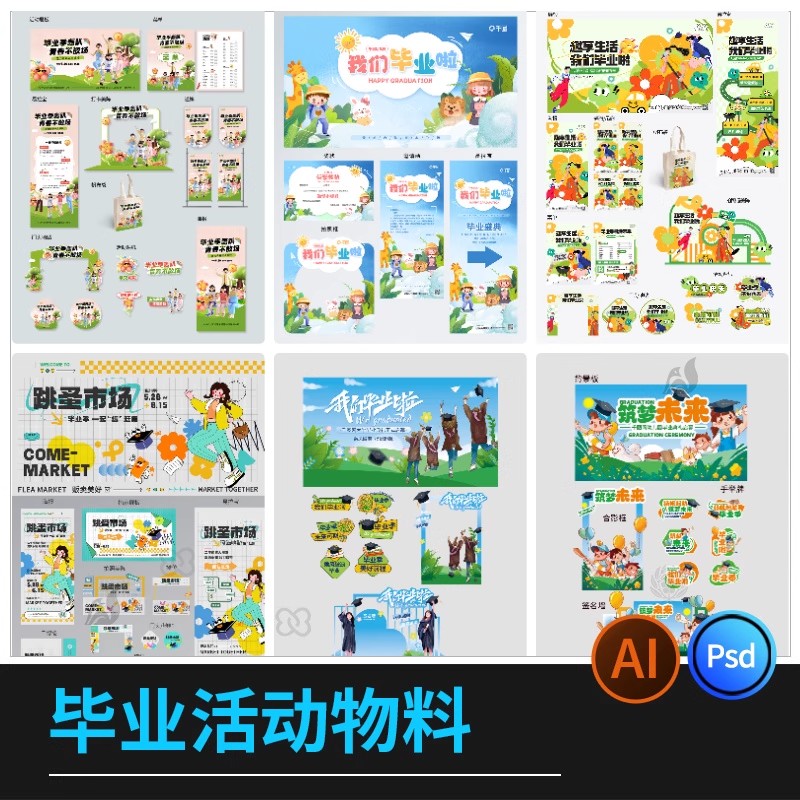 毕业季活动主视觉跳蚤市场幼儿园线下物料海报模板PSD/AI设计素材-大怪兽分享