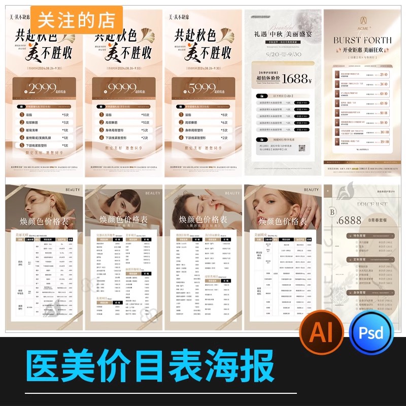 医美价目表美业皮肤管理广告活动宣传打折海报模板PSD/ai设计素材-大怪兽分享