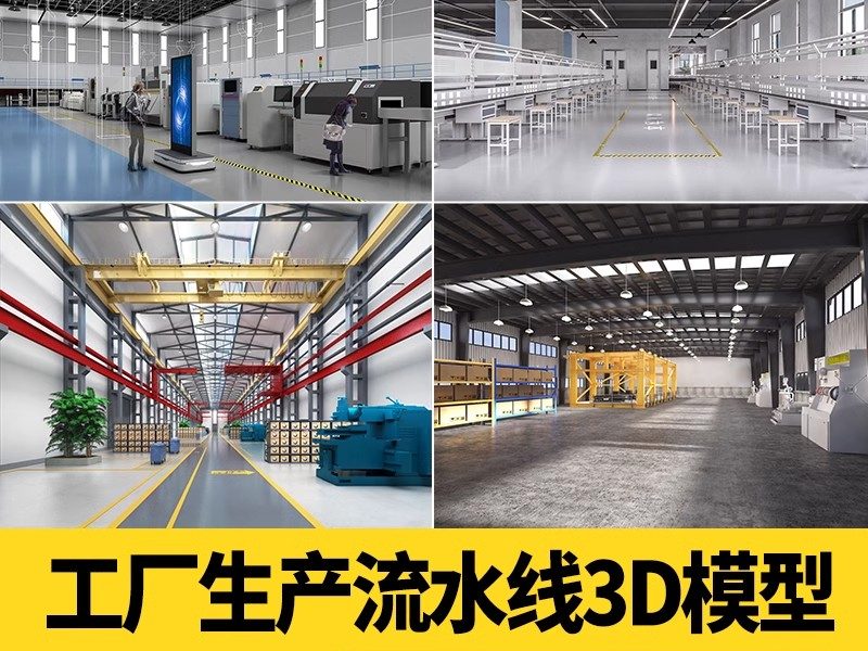 现代工厂生产车间流水线3dmax模型 工业厂房机床设备仓库3d模型库-大怪兽分享