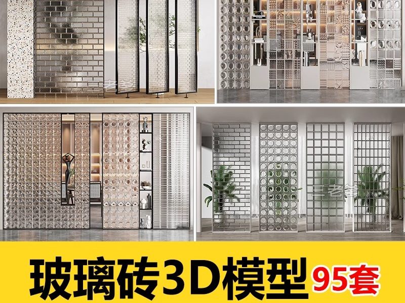 玻璃砖隔断3d模型 现代家装工装磨砂艺术水纹玻璃屏风3Dmax素材库-大怪兽分享