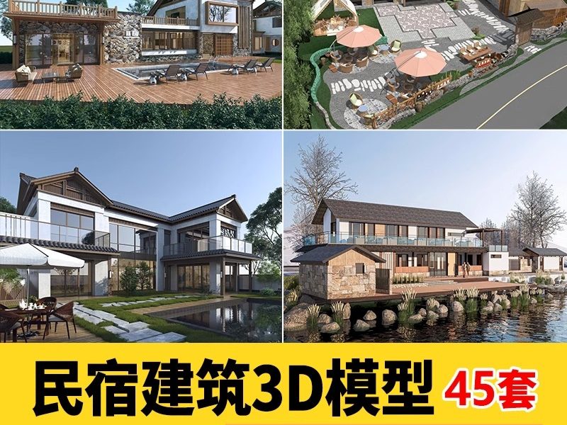 民宿酒店建筑外观3D模型 度假村农村老房改造新景区美丽乡村3dmax-大怪兽分享