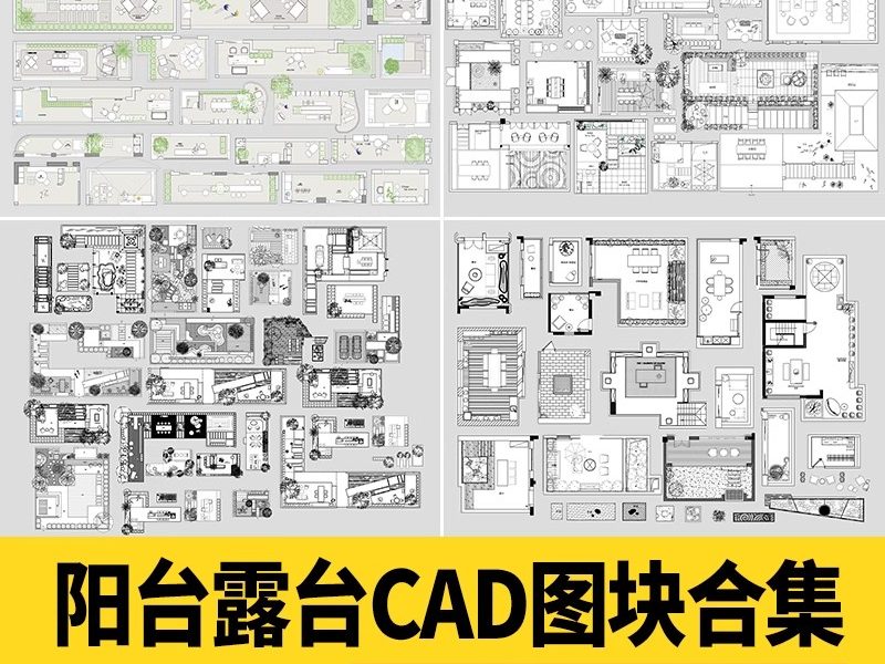 阳台露台CAD图块造景别墅庭院休闲景观花园户外家具平面图施工图-大怪兽分享