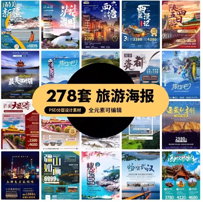 旅游旅行新疆西藏云南海南三亚城市景点宣传海报模板PSD设计素材-大怪兽分享