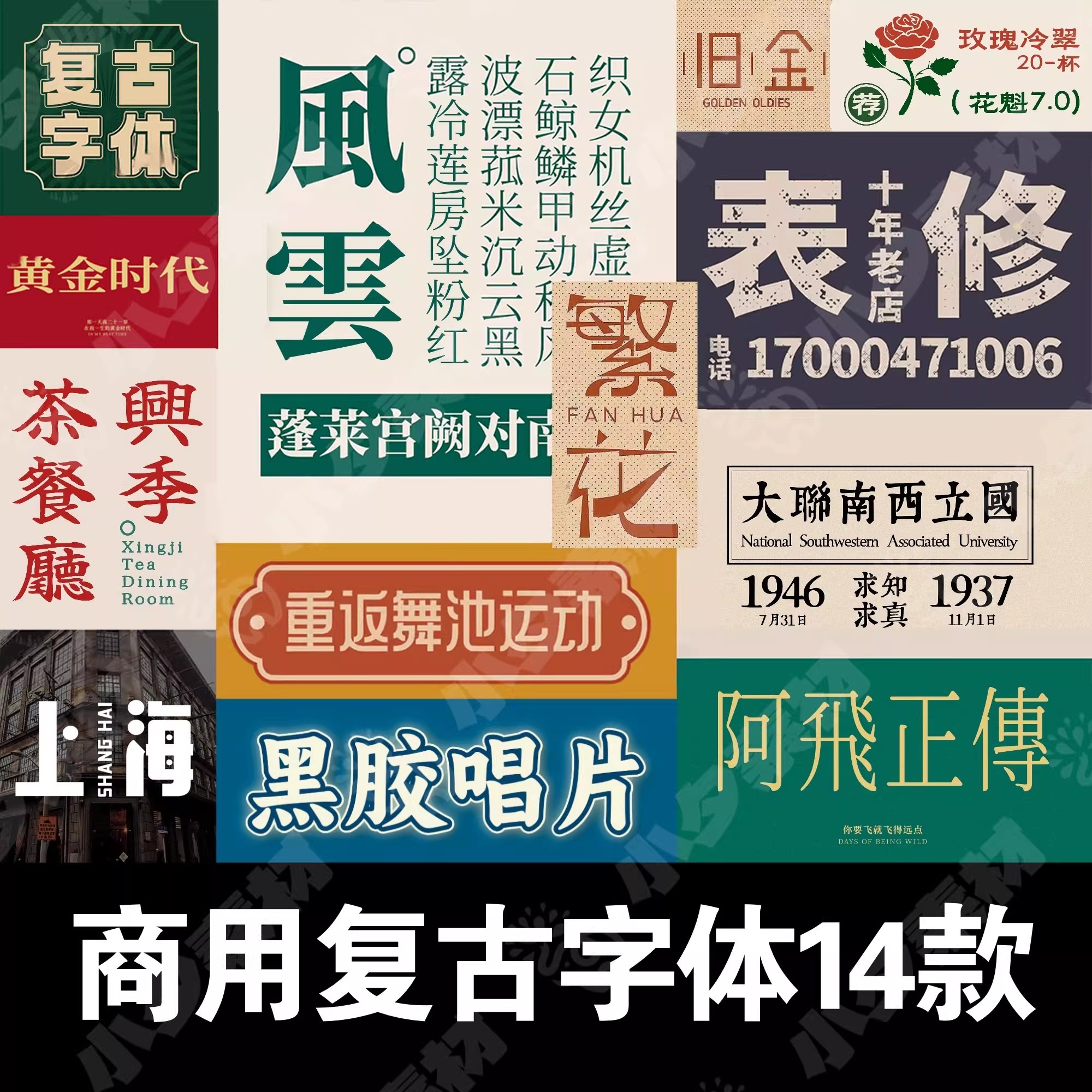 民国复古港风中文字体安装包中式招牌logo宋体字库安装PS设计素材-大怪兽分享