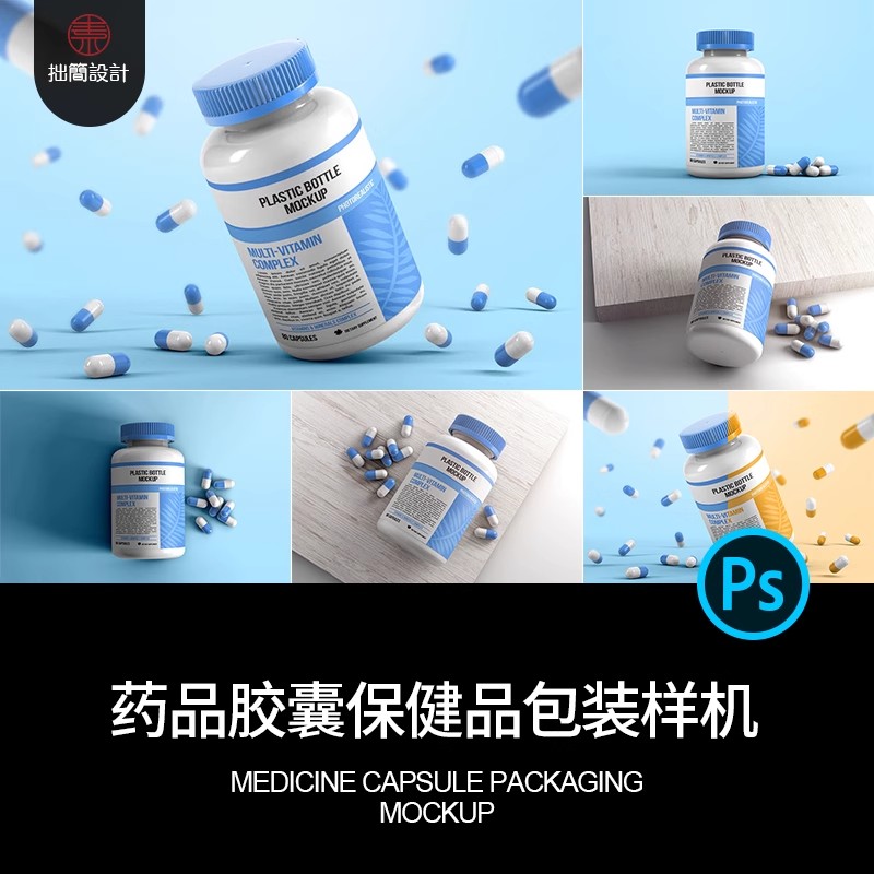 医疗药品胶囊保健品药瓶包装瓶子VI智能贴图样机PSD设计素材模板-大怪兽分享