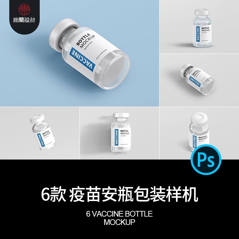 医疗药品疫苗包装瓶子拼贴安瓶包装智能贴图样机PSD设计素材模板-大怪兽分享