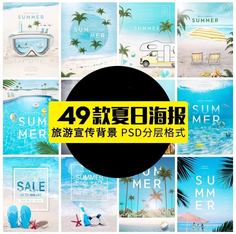 新文艺风夏季海边沙滩三亚旅游旅行宣传海报活动PSD设计素材模板-大怪兽分享