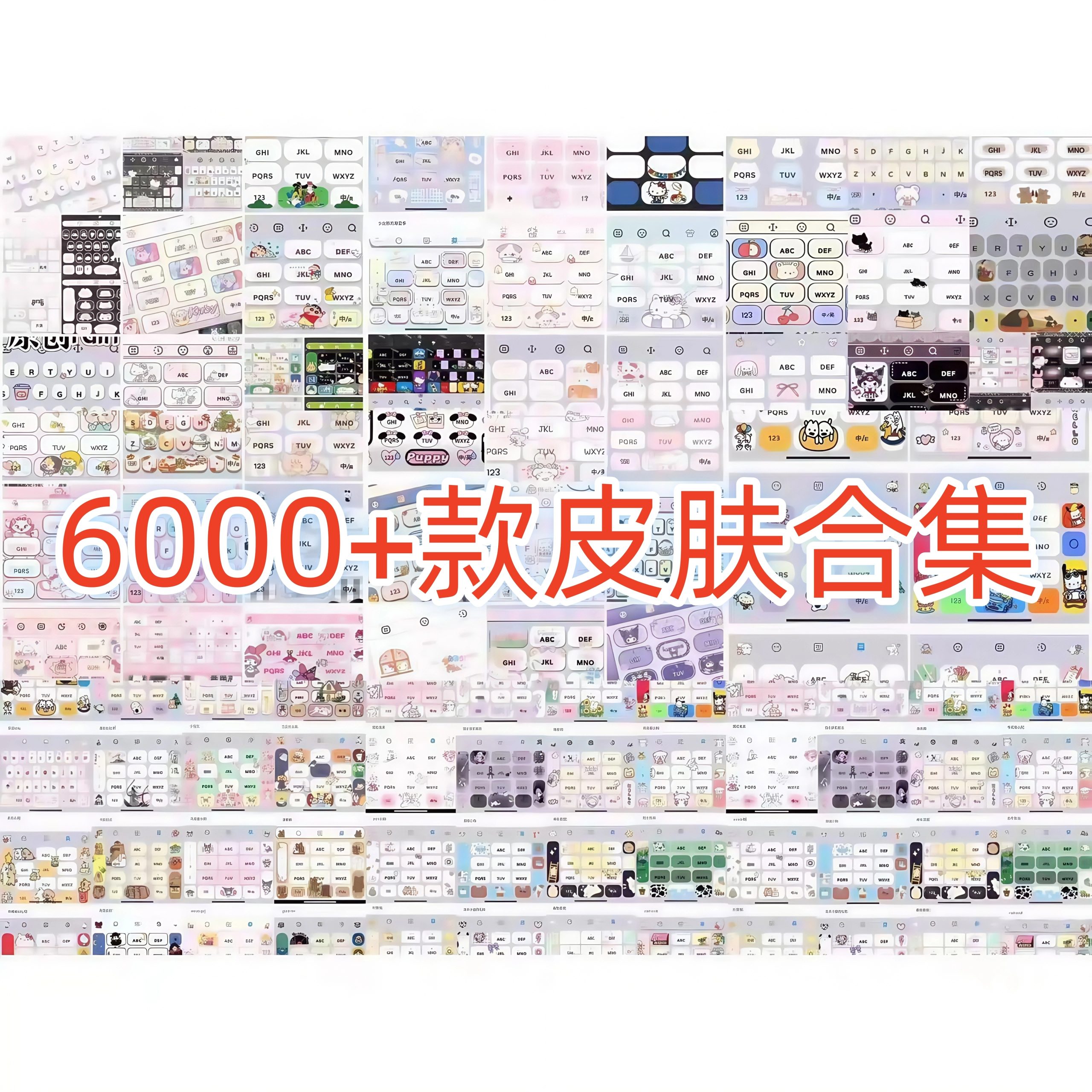 6000+款ios苹果安卓百度输入法皮肤键盘美化白肚皮双系统打包-大怪兽分享