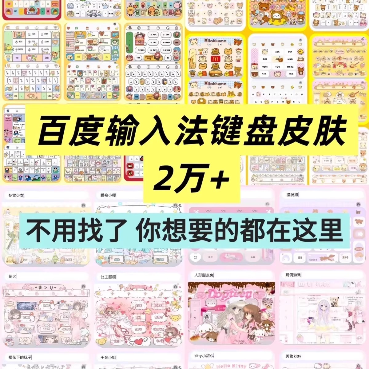2万+百度输入法键盘皮肤输入法皮肤安卓苹果iOS键盘皮肤美化包-大怪兽分享