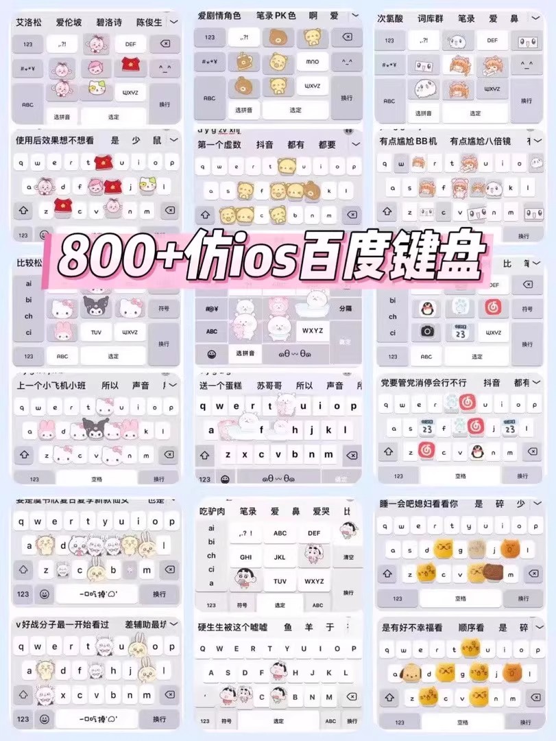 800+款仿IOS百度输入法皮肤新款ios苹果安卓可爱款键盘皮肤美化-大怪兽分享