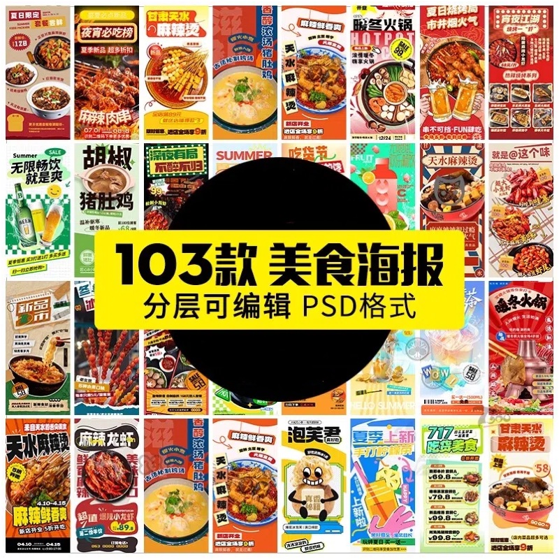 餐饮美食火锅烧烤龙虾冷饮宣传长图活动海报外卖创意PSD设计素材-大怪兽分享