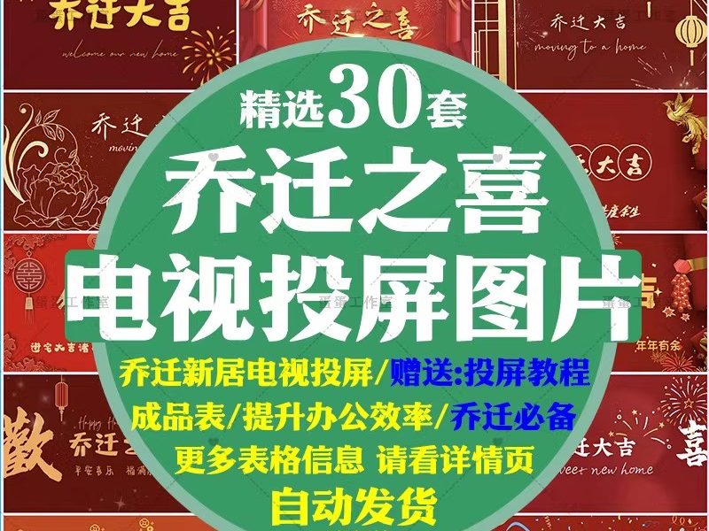 新房乔迁大吉新居之喜暖房结婚订婚电视投屏背景图片墙搬新家宅仪-大怪兽分享