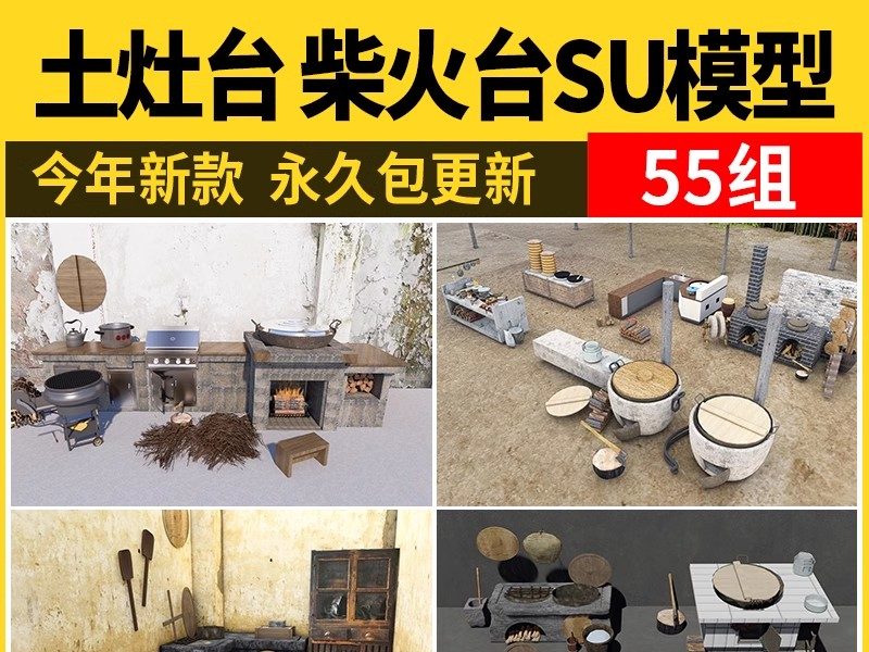 农村乡村农家乐旧厨房炉灶土灶台柴火灶泥土大锅灶SU模型草图大师-大怪兽分享