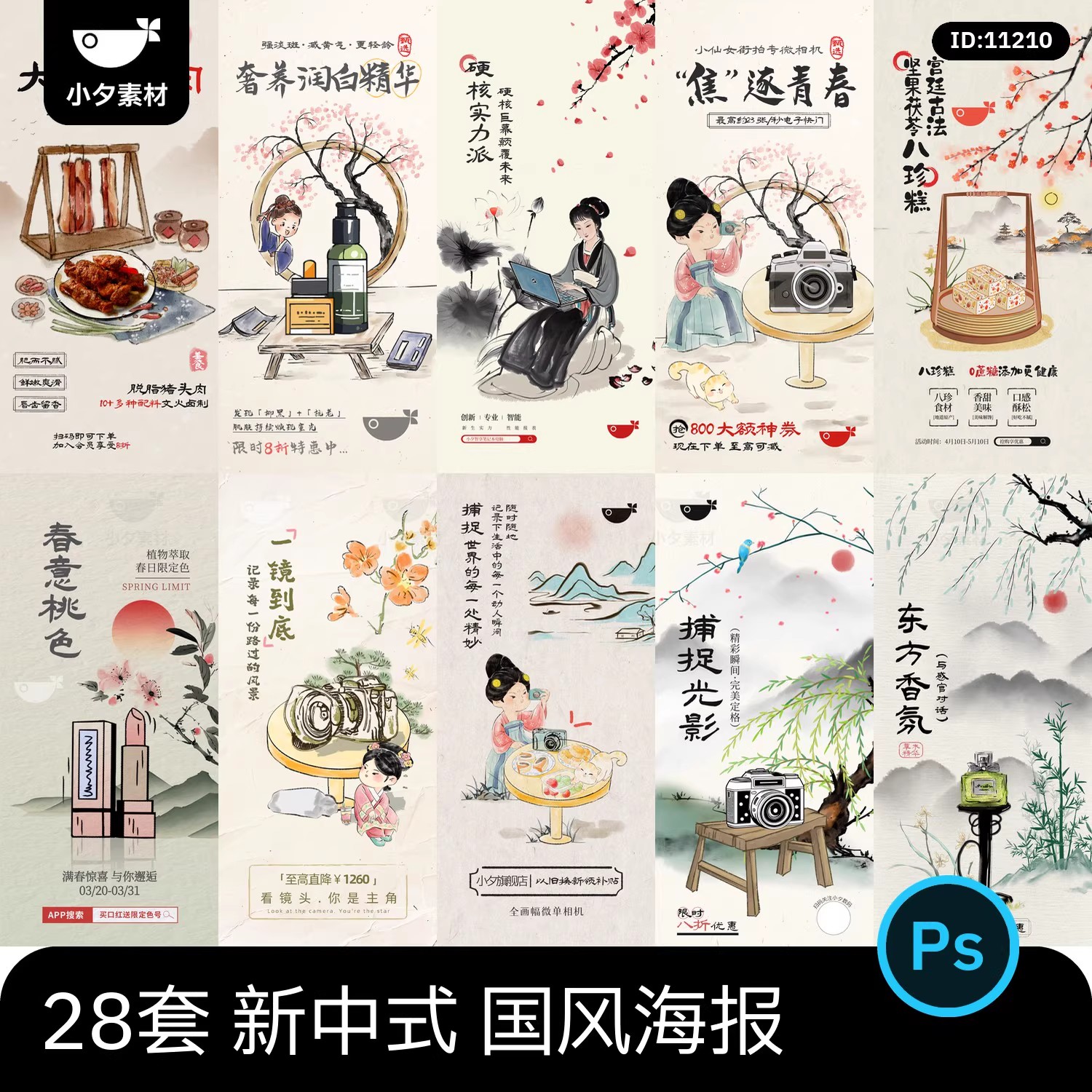 28套 新中式国风写意产品宣传美妆手机水墨风海报模板PSD设计素材-大怪兽分享