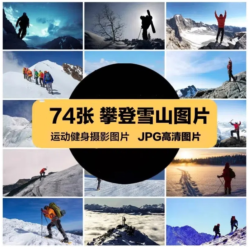 高清运动健身JPG图片攀登雪山登山积雪山峰设计喷绘打印合成素材-大怪兽分享
