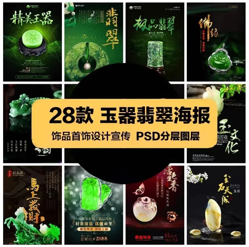 时尚生活PSD海报模板玉器翡翠吊坠手镯饰品促销宣传广告设计素材-大怪兽分享