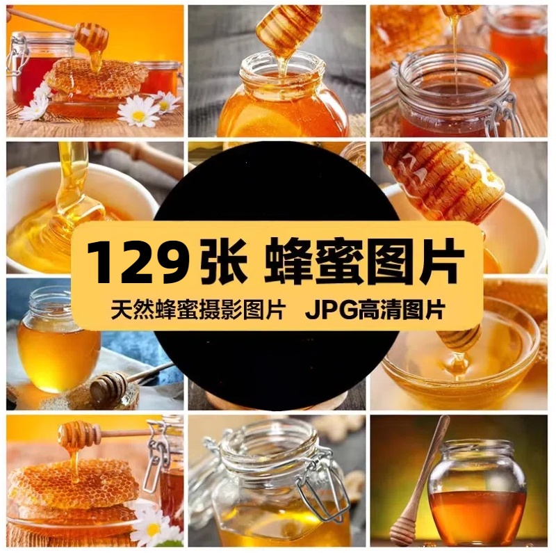 高清美食菜品菜谱JPG图片蜂蜜蜂王浆美工设计喷绘打印合成素材-大怪兽分享