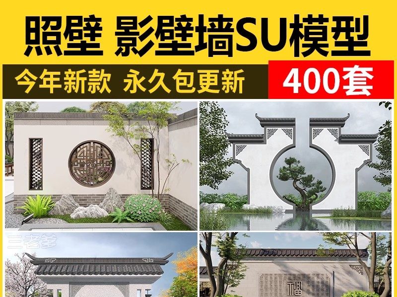 影壁照壁墙景墙su模型庭院四合院围墙院子屏风浮雕新中式草图大师-大怪兽分享