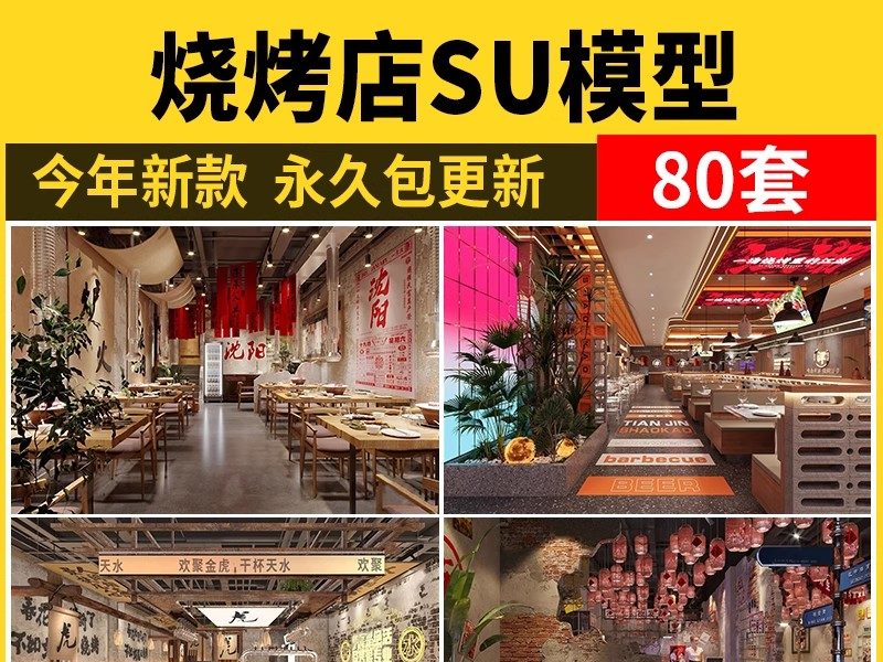 烧烤店SU模型烤肉店铺港式复古工业风水泥废墟风大厅餐饮草图大师-大怪兽分享