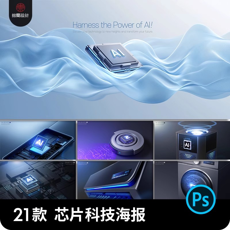 电子科技电器家电海报Ai人工智能科技芯片海报模板PSD设计素材PS-大怪兽分享