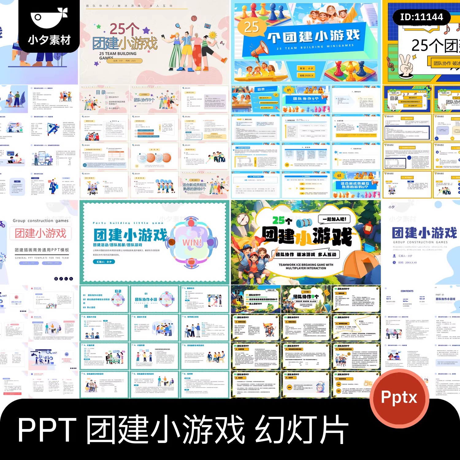 7套 公司企业团建小游戏活动策划商务展示PPTX幻灯片设计素材-大怪兽分享