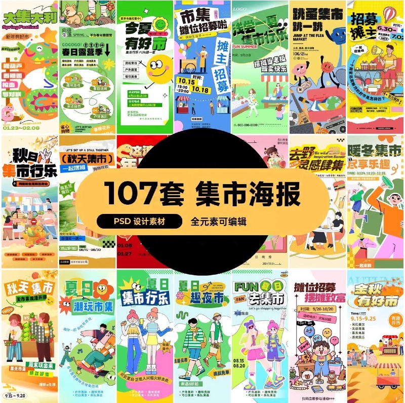 107套 夏日春日趣味集市文创跳蚤集市夜市海报模板PSD设计素材-大怪兽分享