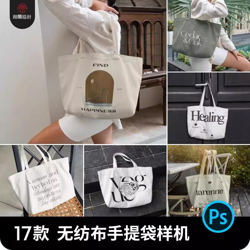 17款无纺布环保购物袋帆布包手提袋智能贴图样机PSD设计素材模板-大怪兽分享