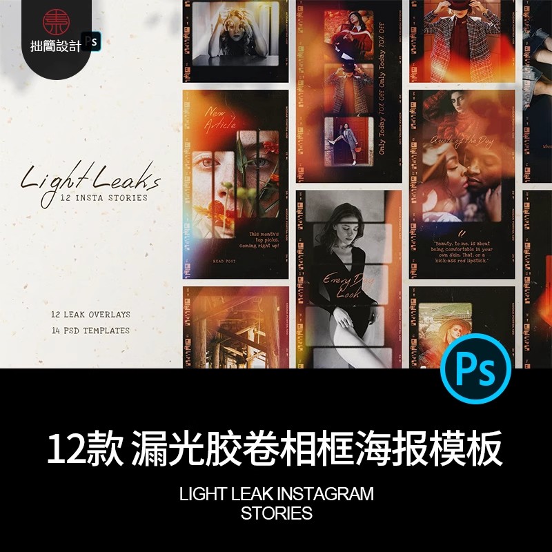 12款漏光胶卷相框相册媒体社交图文排版海报PSD版面设计素材模板-大怪兽分享