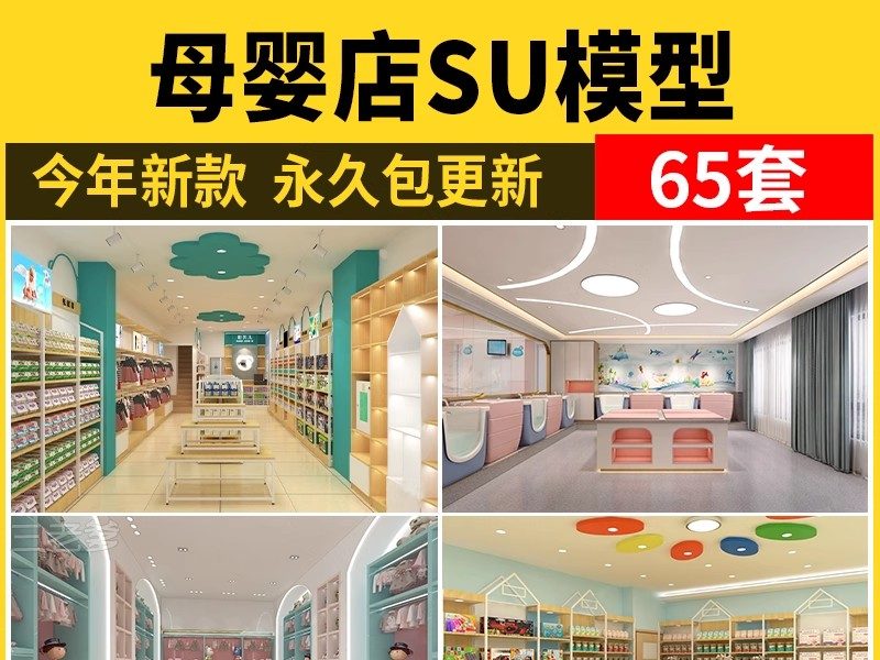 母婴店SU模型现代北欧超市孕育连锁店童装店亲子儿童乐园草图大师-大怪兽分享