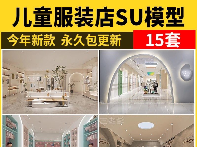 儿童服装店专卖店婴儿童装店店铺门头SU模型草图大师现代北欧素材-大怪兽分享