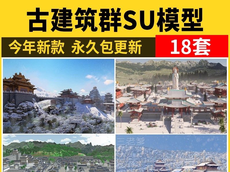唐风古建群落SU模型秋景中式唐宋文化雪景影视城古代建筑草图大师-大怪兽分享