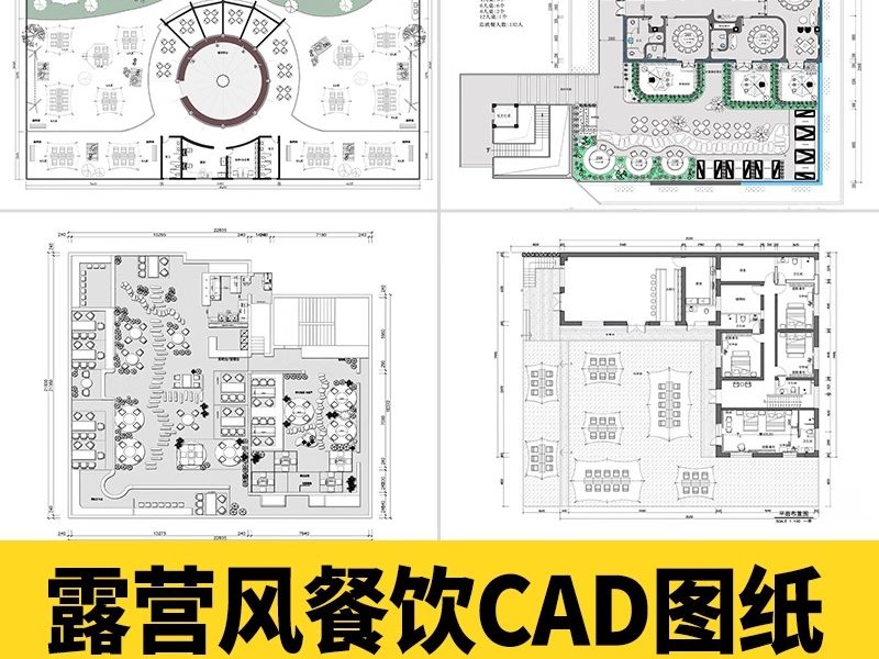 露营风餐饮餐厅CAD图纸平面布局户外花园清吧方案设计布置图方案-大怪兽分享