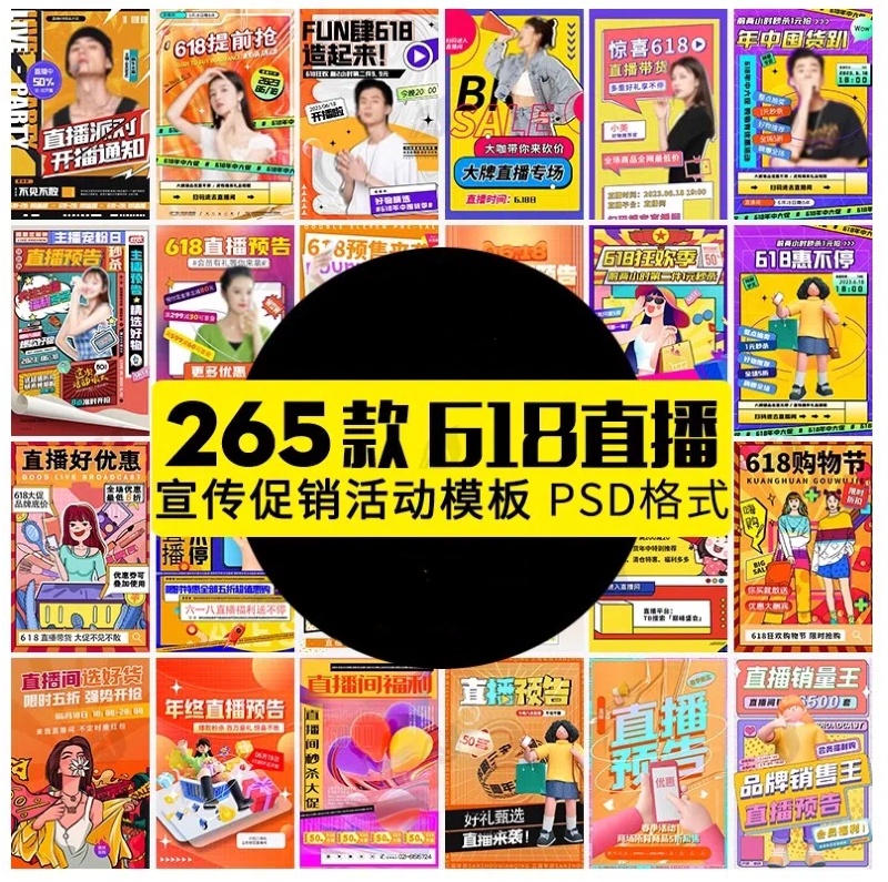 618年中大促主播带货插画海报模板直播宣传打折促销设计PSD素材-大怪兽分享