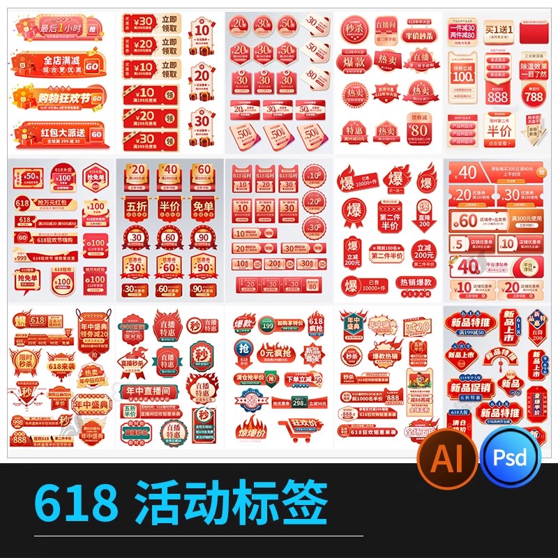 618活动折扣标贴标签促销打折活动淘宝宣传模板PSD/AI设计素材-大怪兽分享