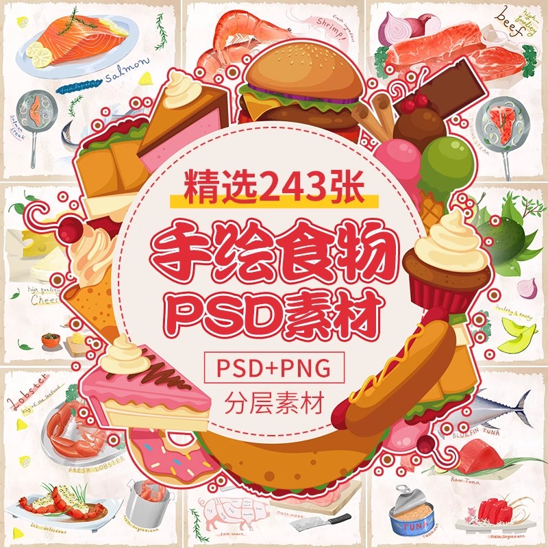 手绘食物PSD海鲜螃蟹蔬菜牛肉日料甜品蛋糕寿司美食海报PNG素材-大怪兽分享