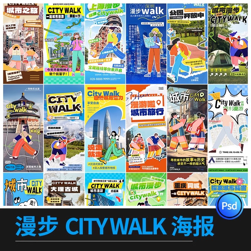 漫步城市citywalk景点旅游活动宣传潮流海报模板PSD分层设计素材-大怪兽分享