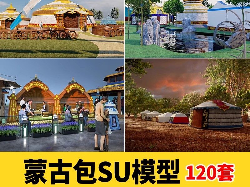 蒙古包SU模型内蒙古帐篷草原风营地民宿客栈度假村农家乐草图大师-大怪兽分享