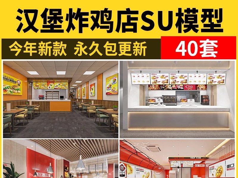 汉堡店炸鸡店SU模型现代工业风西式快餐厅铺装修设计草图大师素材-大怪兽分享