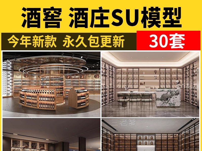 酒窖酒庄SU模型库现代新中式红酒专卖店酒柜货架展柜展厅草图大师-大怪兽分享