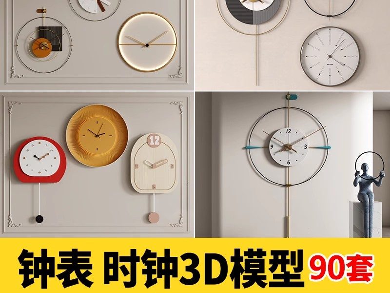 时钟手表钟表挂钟壁钟3d模型库 墙饰创意钟闹钟家装单体3dmax素材-大怪兽分享