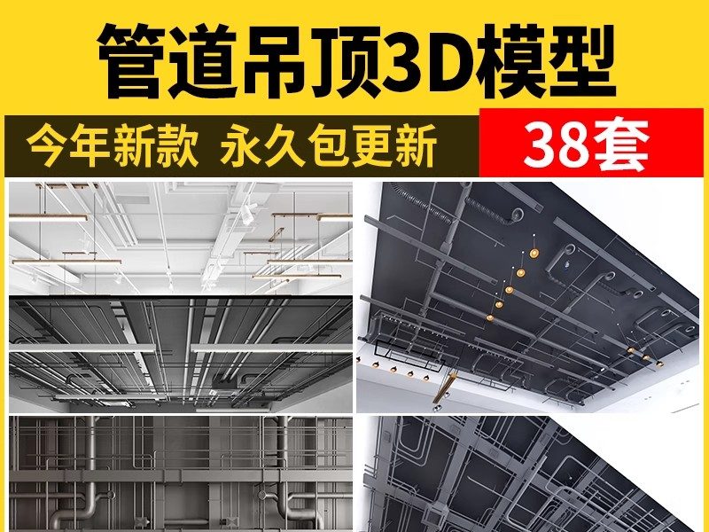 工业风通风管道吊顶天花3D模型 方形办公消防钢架钢结构钢管3dmax-大怪兽分享