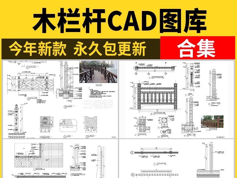 木栏杆CAD图库 景观防腐中式乡村仿木护栏木栅栏详图大样图施工图-大怪兽分享