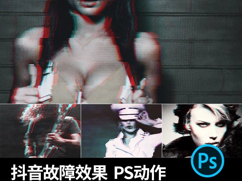 CL-04时尚高端抖音故障效果ps批量动作预设PSD海报设计素材模板图-大怪兽分享