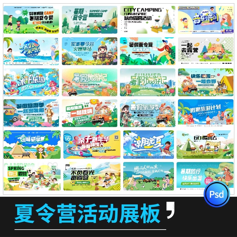 暑假夏令营户外帐篷露营水上乐园活动宣传图创意模板PSD设计素材-大怪兽分享