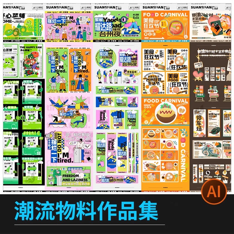 潮流美食餐饮商场超市活动促销作品集海报展板AI矢量设计素材模板-大怪兽分享